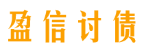 四平讨债公司